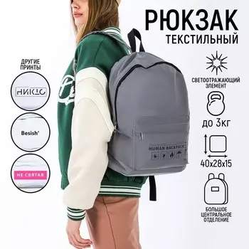 Рюкзак текстильный светоотражающий, Human backpack, 42 х 30 х 12см