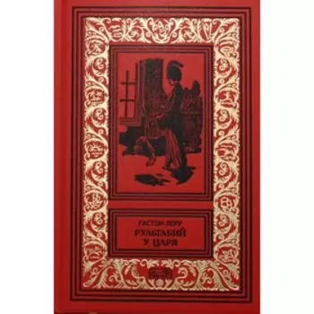 Рультабий у царя; Рультабий у Круппа. Леру Г.