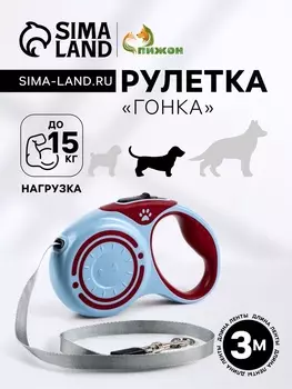 Рулетка "Гонка", 3 м, вес животного до 15 кг, голубая/розовая