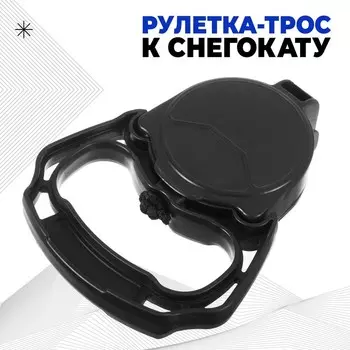 Рулетка-трос к снегокату (с автоматической намоткой), чёрная