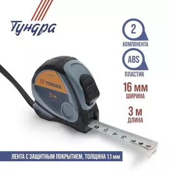 Рулетка ТУНДРА, двухкомпонентный корпус, 3 м 16 мм