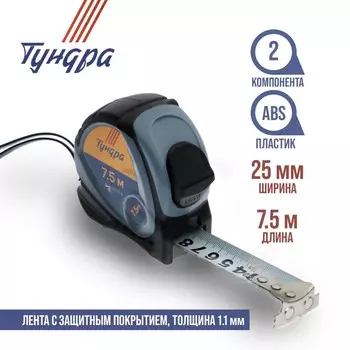 Рулетка ТУНДРА, двухкомпонентный корпус, 7.5 м 25 мм