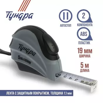 Рулетка ТУНДРА, двухкомпонентный корпус, автостоп, 5 м 19 мм