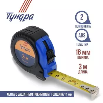 Рулетка ТУНДРА, обрезиненный корпус, 3 м 16 мм