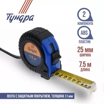 Рулетка ТУНДРА, обрезиненный корпус, 7.5 м 25 мм