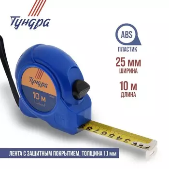Рулетка ТУНДРА, пластиковый корпус, 10 м 25 мм