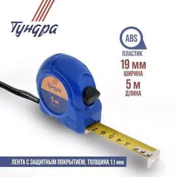 Рулетка ТУНДРА, пластиковый корпус, 5 м 19 мм