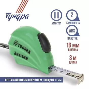 Рулетка ТУНДРА, пластиковый корпус, автостоп, 3 м х 16 мм