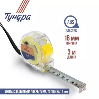 Рулетка ТУНДРА, прозрачный пластиковый корпус, 3 м 16 мм