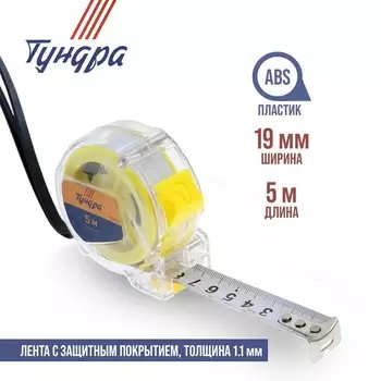 Рулетка ТУНДРА, прозрачный пластиковый корпус, 5 м 19 мм
