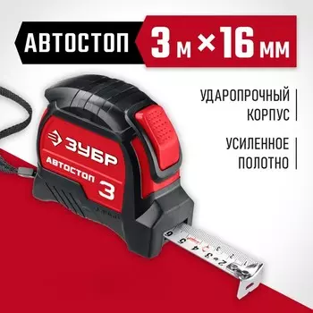 Рулетка ЗУБР 34052-03-16_z01, автостоп 3 м х 16 мм