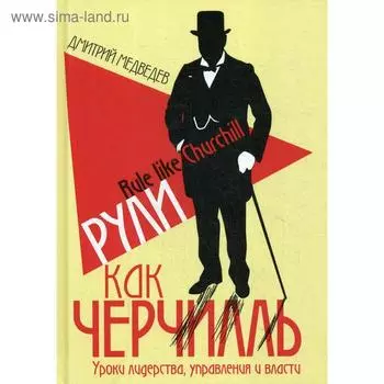 Рули как Черчилль. Уроки лидерства, управления и власти. Медведев Д. Л.
