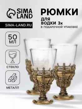 Рюмки для водки «Корона», подарочный набор на 3 персоны, рюмка 50 мл, золото