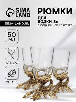 Рюмки для водки "Скорпион", подарочный набор на 3 персоны, рюмка 50 мл, золото