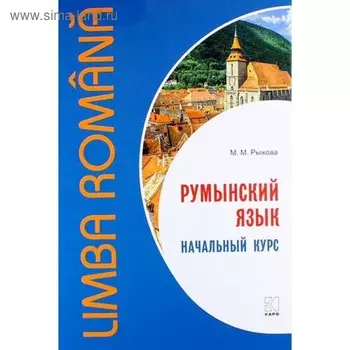 Румынский язык. Начальный курс. Рыжова М. М.