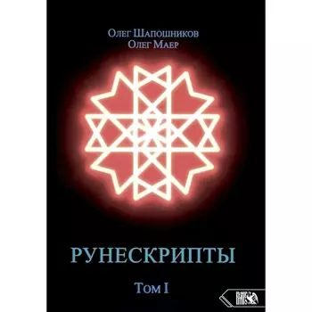 Рунескрипты. Том 1. Маер О., Шапошников О.М.