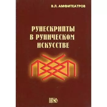 Рунескрипты в руническом искусстве. Амфитеатров В. Л.