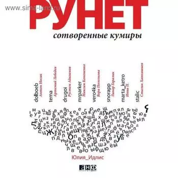 Рунет. Сотворенные кумиры. Идлис Ю.