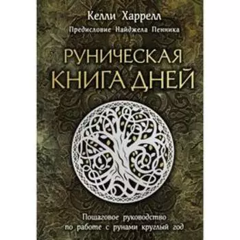 Руническая книга дней. Харрелл К.