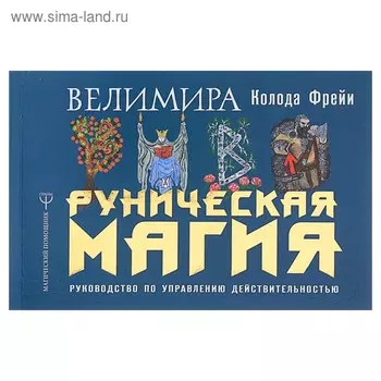 Руническая магия. Колода Фрейи. Руководство по управлению действительностью
