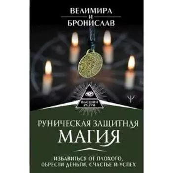 Руническая защитная магия. Избавиться от плохого, обрести деньги, счастье и успех