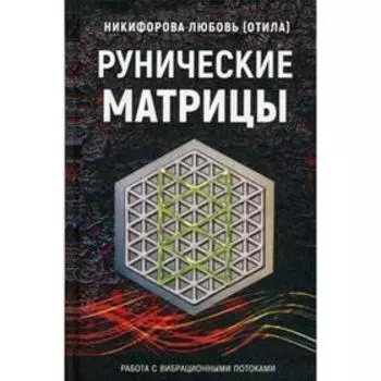 Рунические матрицы. Работа с вибрационными потоками. Никифорова Л.Г. (Отила)