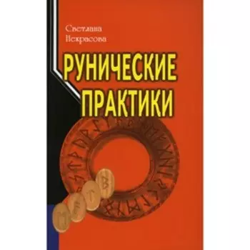 Рунические практики. 5-е издание. Некрасова Светлана