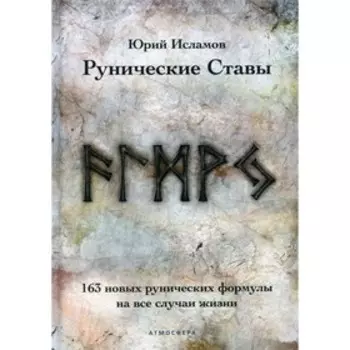 Рунические ставы. Исламов Ю.