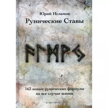 Рунические ставы. Исламов Ю.