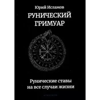 Рунический гримуар. Рунические ставы на все случаи жизни. Исламов Ю.