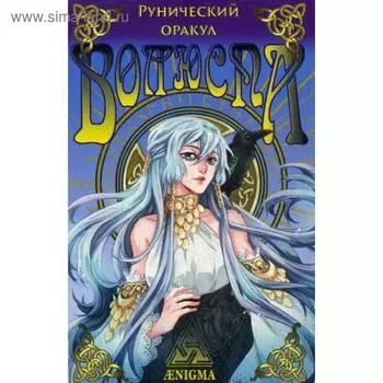 Рунический оракул Волюспа