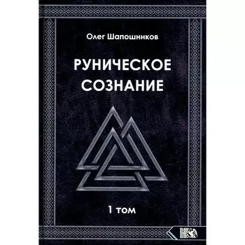 Руническое сознание. Том 1. Шапошников О.М.