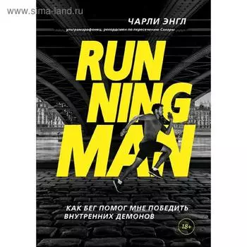 Running Man. Как бег помог мне победить внутренних демонов