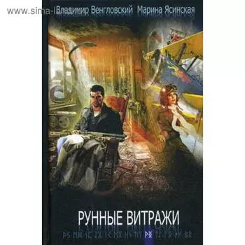 Рунные витражи. Венгловский В., Ясинская М.