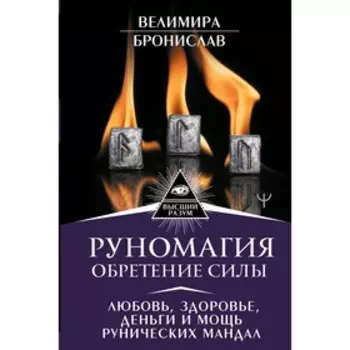 Руномагия. Обретение силы. Любовь, здоровье, деньги и мощь рунических мандал