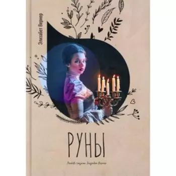 Руны. Бюрстенбиндер Элизабет (Элизабет Вернер)