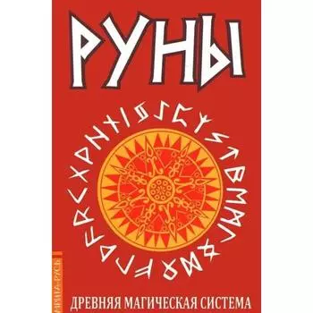 Руны. Древняя магическая система 9-е издание