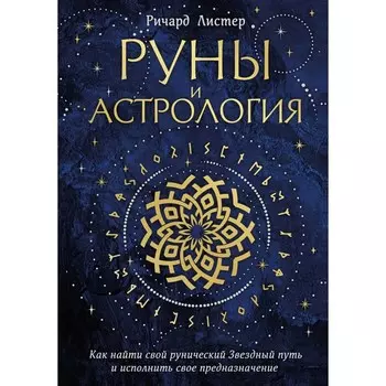 Руны и астрология. Как найти свой рунический Звёздный путь и исполнить своё предназначение. Листер Р.