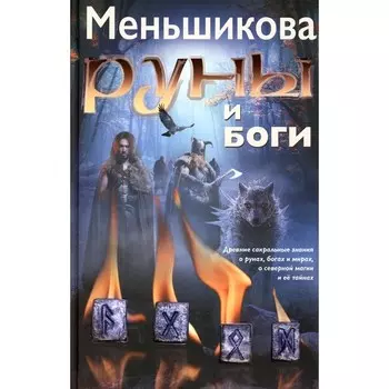 Руны и боги. Древние сакральные знания о рунах, богах и мирах, о северной магии и её тайнах. Меньшикова К.Е.