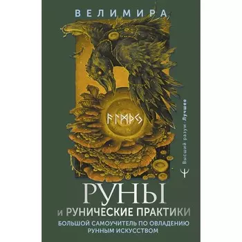 Руны и рунические практики. Большой самоучитель по овладению рунным искусством. Велимира