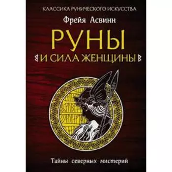 Руны и сила женщины. Тайны северных мистерий