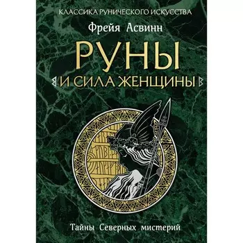 Руны и сила женщины. Тайны северных мистерий. Асвинн Ф.