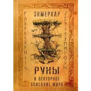 Руны и векторное описание мира. Энмеркар