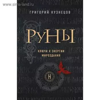 Руны. Ключи к энергии мироздания. Кузнецов Г.