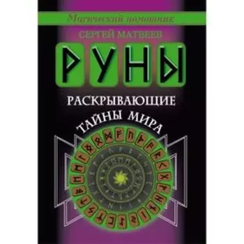 Руны, раскрывающие тайны мира. Матвеев С. А.