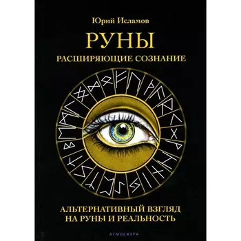 Руны. Расширяющие сознание. Исламов Ю.В.