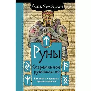 Руны. Современное руководство. Как читать и понимать древние символы. Чемберлен Лиза