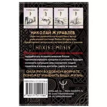 Руны, способные менять мир. Журавлев Н.