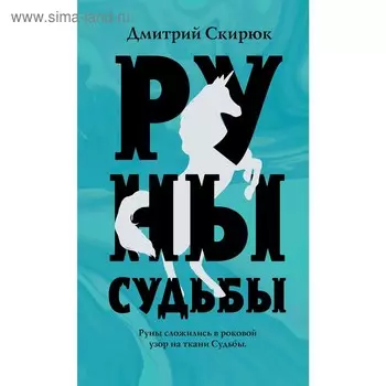 Руны судьбы. Скирюк Д. И.