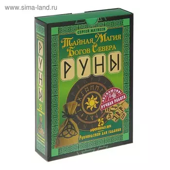 Руны. Тайная магия богов Севера. 25 деревянных рун и руководство для гадания. Матвеев С. А.